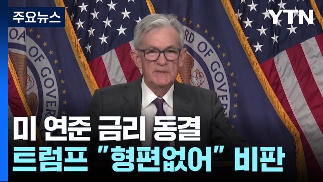 연준, 트럼프 압박에도 금리 동결... 인하 서두를 필요 없어 / YTN