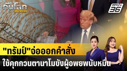 "ทรัมป์"จ่อออกคำสั่งใช้คุกกวนตานาโมขังผู้อพยพนับหมื่น |ทันโลก EXPRESS | 30 ม.ค. 68