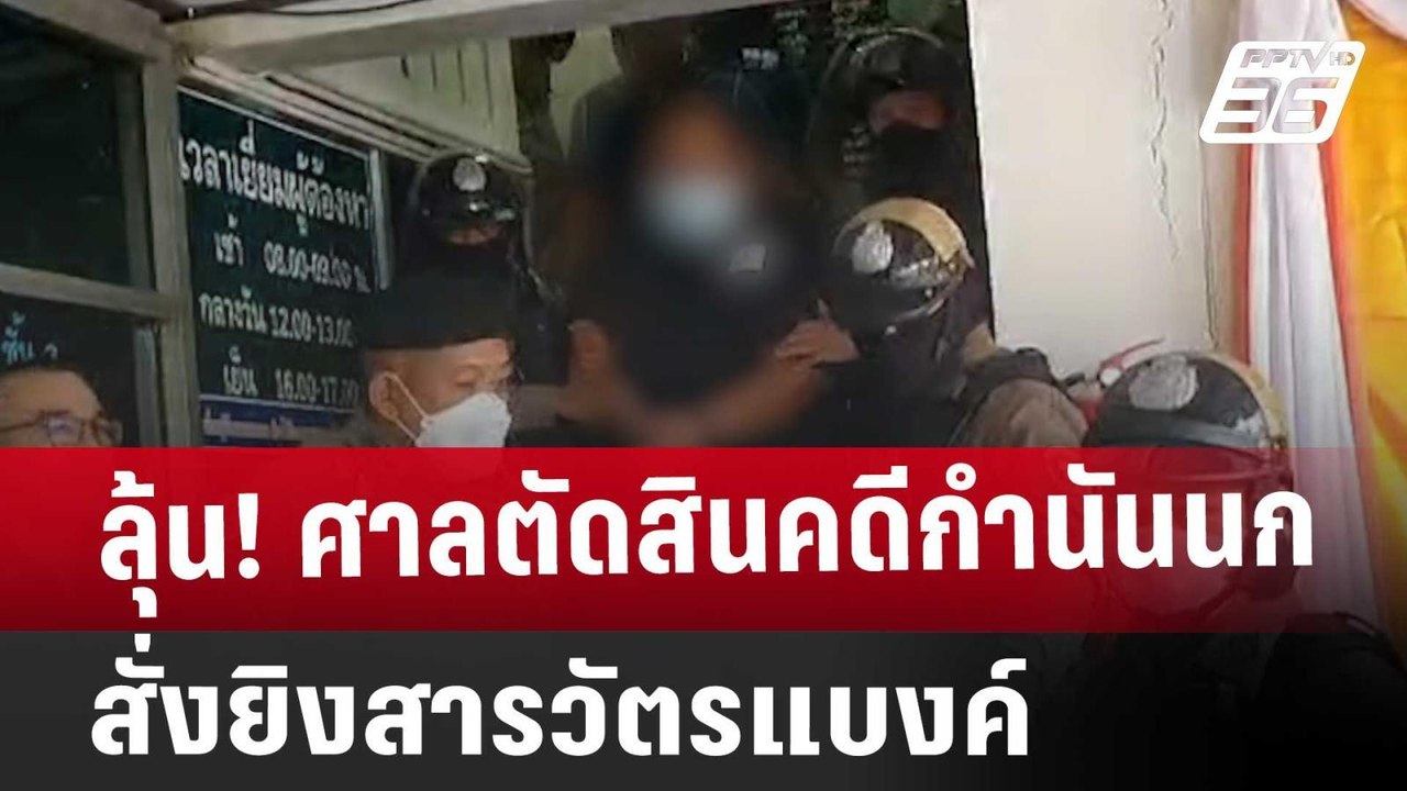 ลุ้น! ศาลตัดสินคดีกำนันนก สั่งยิงสารวัตรแบงค์ |...