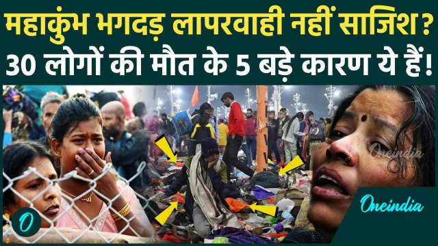 Mahakumbh Stampede: महाकुंभ भगदड़ साजिश थी? किसने धकेले लोग, 30 लोग मरे | Mahakumbh Bhagdad | CM Yogi