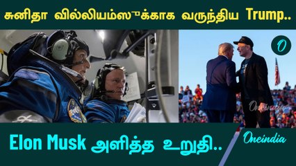 Sunita williams எப்போது பூமி திரும்புவார்? | Elon Musk பதில்