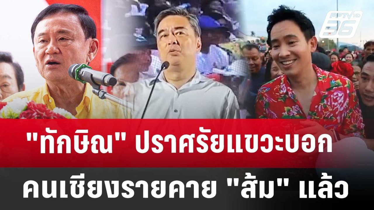 "ทักษิณ" ปราศรัยแขวะบอกคนเชียงรายคาย "ส้ม" แล้ว...