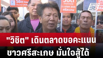 "วิชิต" เดินตลาดขอคะแนนชาวศรีสะเกษ มั่นใจสู้ได้ | เที่ยงทันข่าว | 30 ม.ค. 68