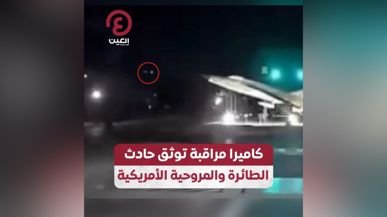كاميرا مراقبة توثق حادث الطائرة والمروحية الأمريكية