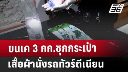 ขนเค 3 กก.ซุกกระเป๋าเสื้อผ้านั่งรถทัวร์ตีเนียน | เที่ยงทันข่าว | 30 ม.ค. 68