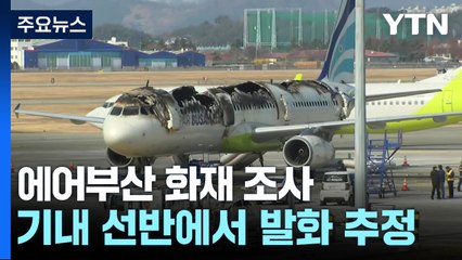 에어부산 화재 원인 조사 본격화...안전성 조사 착수 / YTN