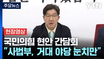 [현장영상+] 권성동 "당장 연금개혁특위 구성하고 집중 논의 시작 제안" / YTN