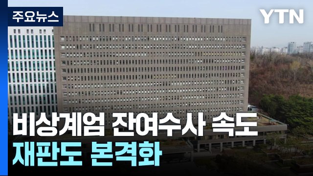 검찰 특수본, 비상계엄 잔여수사 속도...재판도 본격화 / YTN