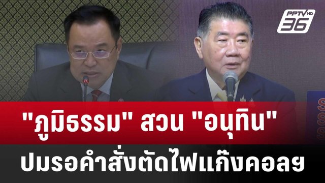 ภูมิธรรม สวน อนุทิน ปมรอคำสั่งตัดไฟแก๊งคอลฯ | เที่ยงทันข่าว | 30 ม.ค. 68