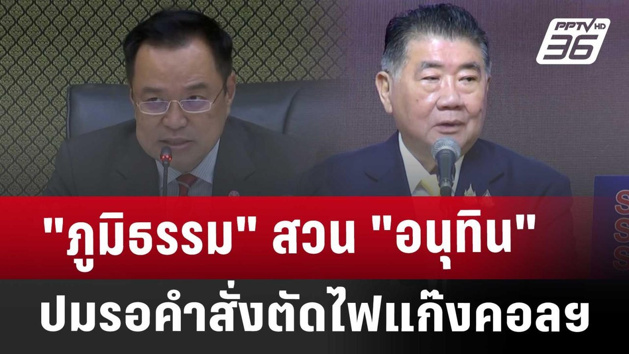 "ภูมิธรรม" สวน "อนุทิน" ปมรอคำสั่งตัดไฟแก๊งคอลฯ...