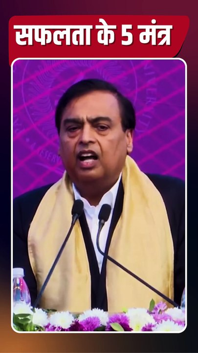 मुकेश अंबानी के ये 5 मंत्र हर युवा के लिए प्रेरणा हैं #MukeshAmbani