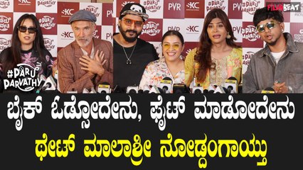 Paru Parvati Celebrity Show ಪಾರು ಪಾರ್ವತಿ ಚಿತ್ರ ನೋಡಿದ ಸೆಲೆಬ್ರಿಟಿಗಳು ಏನಂದ್ರು ನೋಡಿ