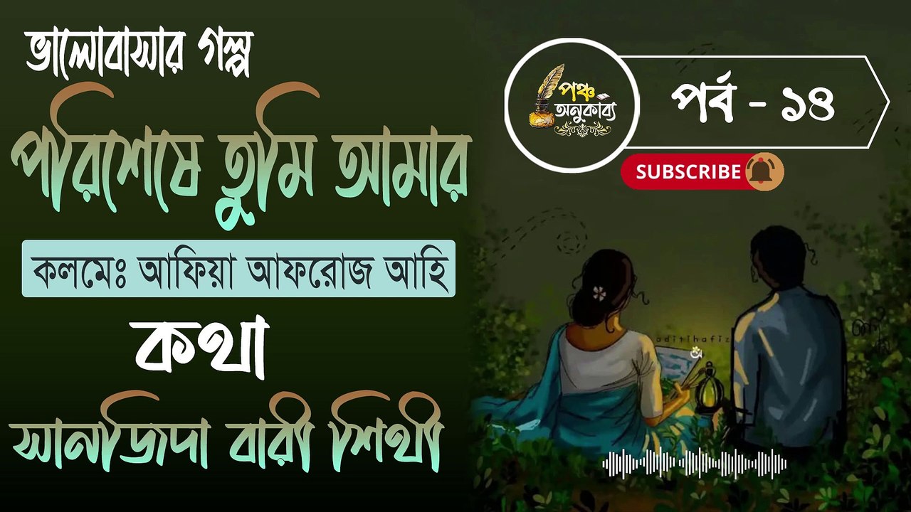 পরিশেষে তুমি আমার। পর্ব ১৪ | আফিয়া আফরোজ আহি | পঞ্চ অনুকাব্য। Porisheshe Tumi Amar Part 14 Pancha Anukabyo #panchaanukabyo #lovestory #romantic #storyteller