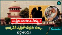 Supreme Court: సుప్రీం కోర్టు సంచలన తీర్పు.. అలా చేసినా తండ్రే బాధ్యుడు..! |Oneindia Telugu