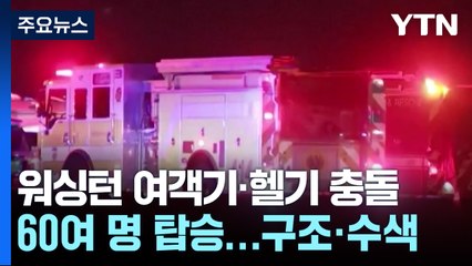 워싱턴 공항서 여객기·군헬기 충돌..."시신 18구 수습" / YTN