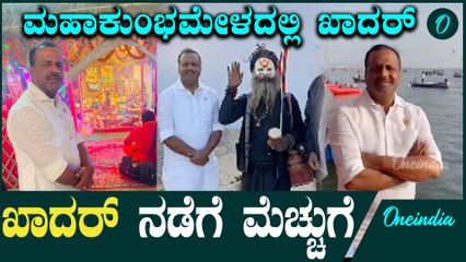 ಮಹಾಕುಂಭಮೇಳಕ್ಕೆ ಭೇಟಿ ಕೊಟ್ಟು ಖುಷಿಯಾದ ಯು ಟಿ ಖಾದರ್