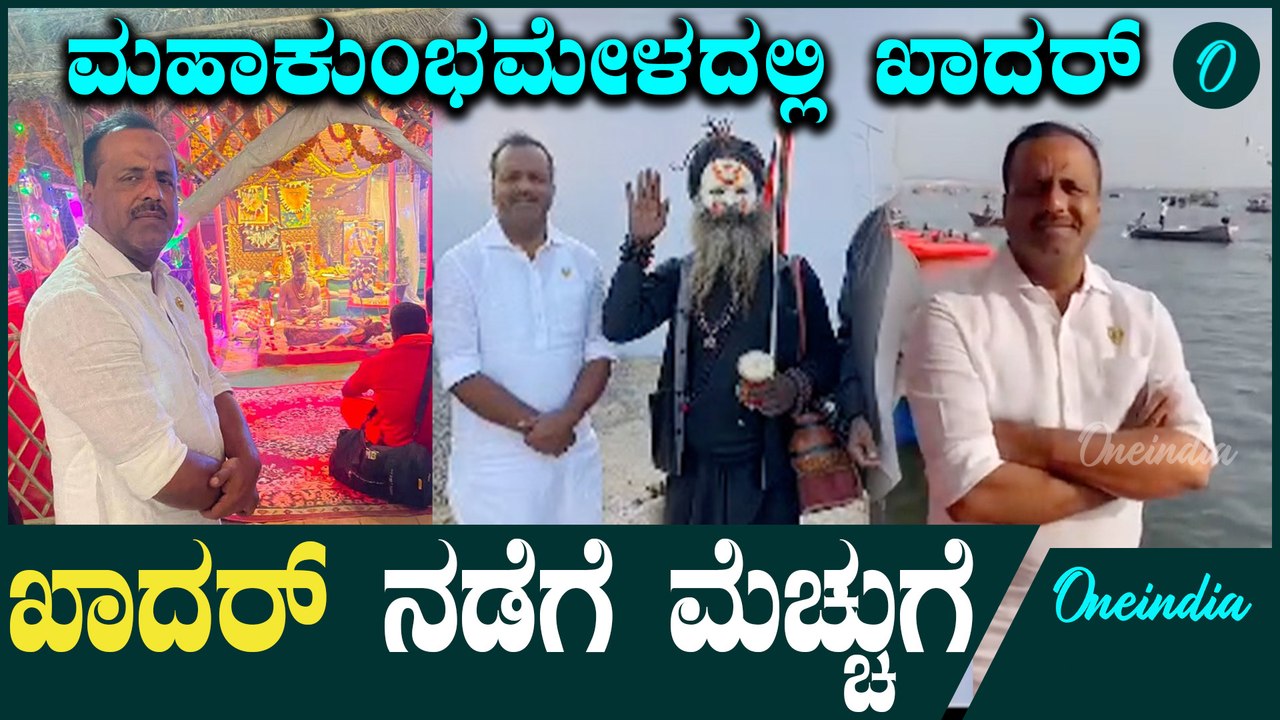 ಮಹಾಕುಂಭಮೇಳಕ್ಕೆ ಭೇಟಿ ಕೊಟ್ಟು ಖುಷಿಯಾದ ಯು ಟಿ ಖಾದರ್