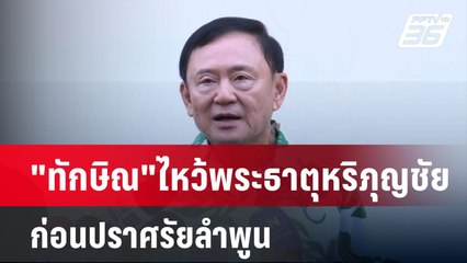 "ทักษิณ"ไหว้พระธาตุหริภุญชัย ก่อนปราศรัยลำพูน| เที่ยงทันข่าว | 30 ม.ค. 68