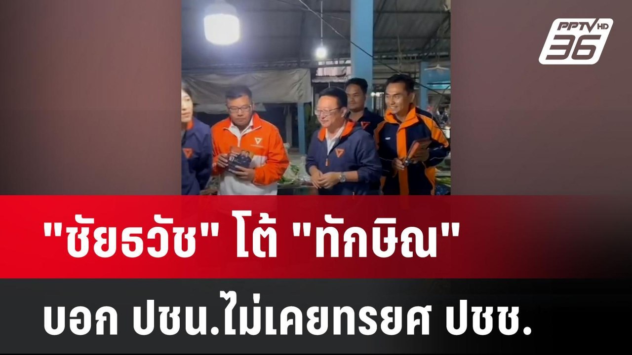 "ชัยธวัช" โต้ "ทักษิณ" บอก ปชน.ไม่เคยทรยศ ปชช.|...