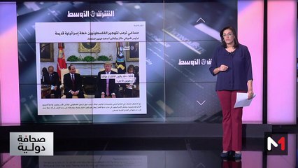 قراءة في عناوين صحف عالمية - 29/01/2025