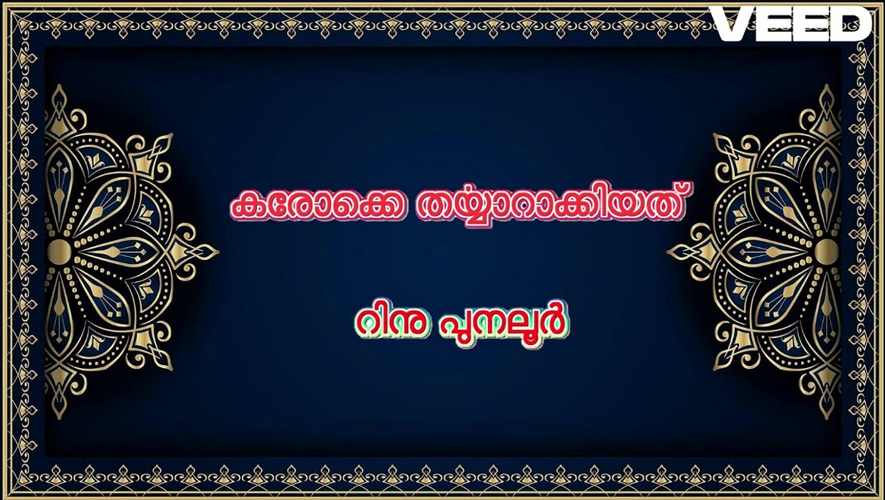 yaathrayaay veyiloli..... karaokewith lyrics