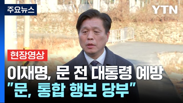 [현장영상+] 이재명, 문 전 대통령 예방... 문 전 대통령, 통합 행보 당부 / YTN