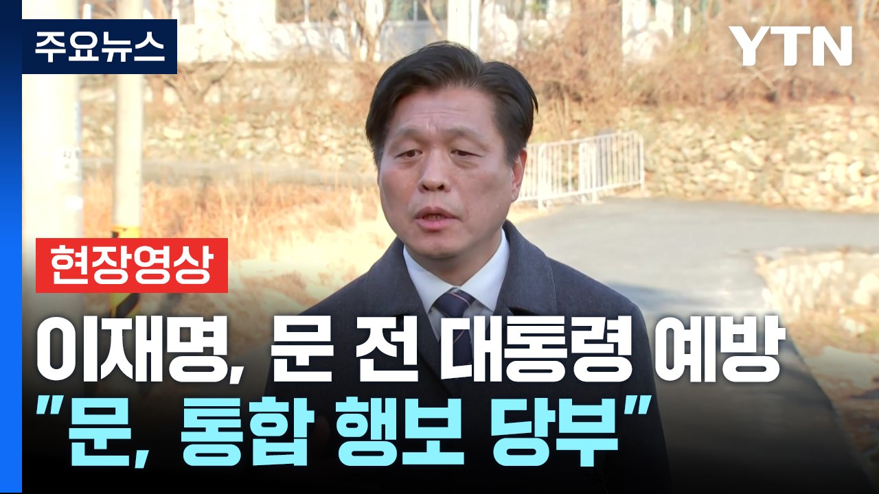 [현장영상+] 이재명, 문 전 대통령 예방..."문 전 대통령, 통합 행보 당부" /...