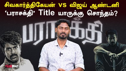 முற்றும் Parasakthi Title பஞ்சாயத்து | Sivaji Ganesan | Sk | Vijay Antony | AVM | Sudha Kongara