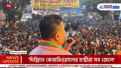 'এখানে কেজরিওয়াল আর ওখানে মমতা, দুটোই এক' দিল্লিতে বিস্ফোরক শুভেন্দু