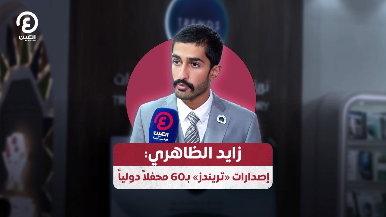 زايد الظاهري: إصدارات «تريندز» بـ60 محفلاً دولياً