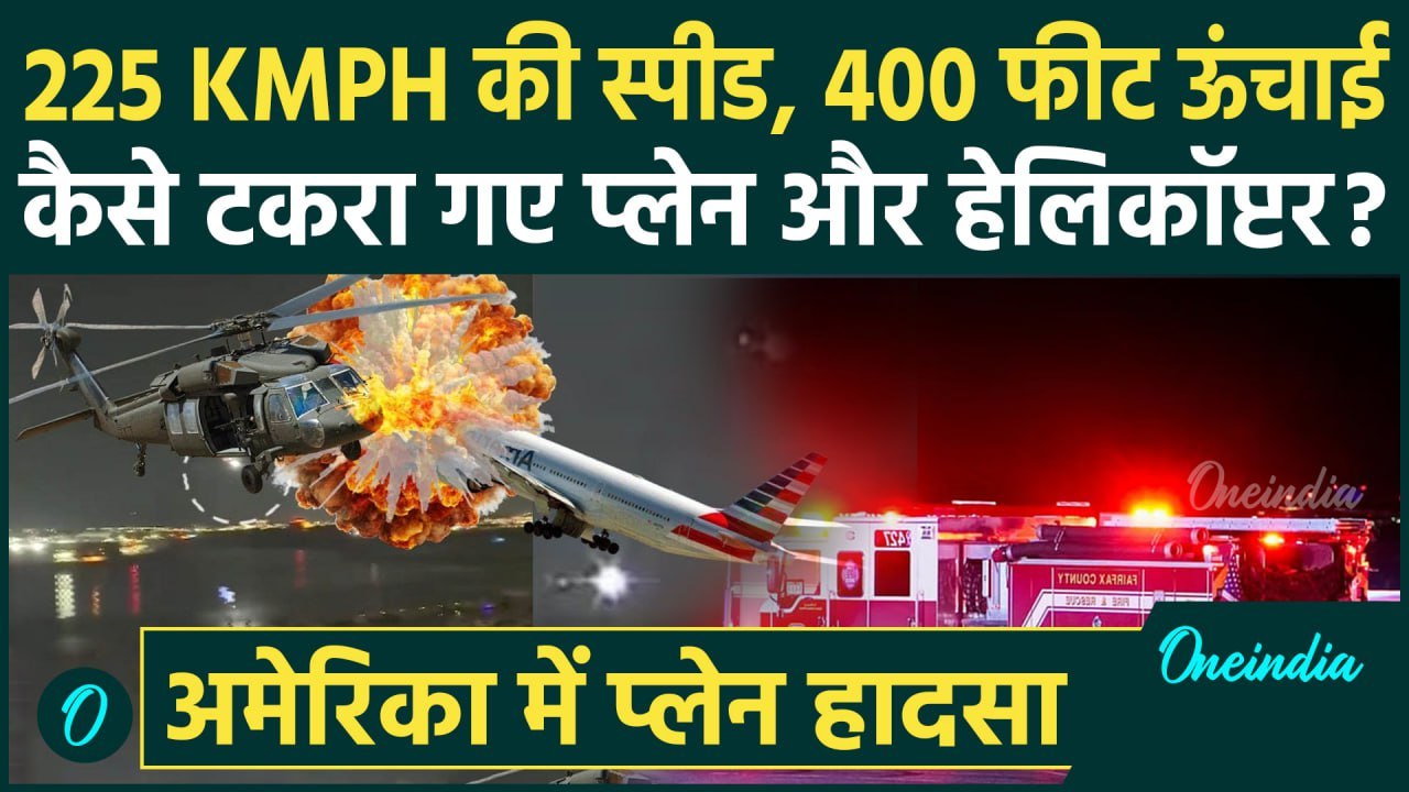 Washington DC Plane Crash: कैसे टकराए America में प्लेन और हेलिकॉप्टर | Plane Crash | वनइंडिया हिंदी