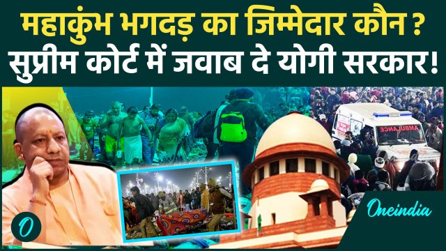 Mahakumbh Stampede: महाकुंभ भगदड़ केस Supreme Court पहुंचा | CM Yogi | Prayagraj | वनइंडिया हिंदी