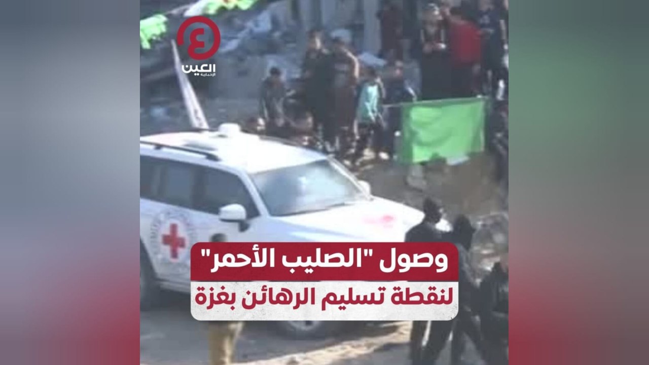 وصول "الصليب الأحمر" لنقطة تسليم الرهائن بغزة