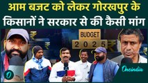 Budget 2025: आम बजट से Gorakhpur के Farmers को कितनी उम्मीद | वनइंडिया हिंदी