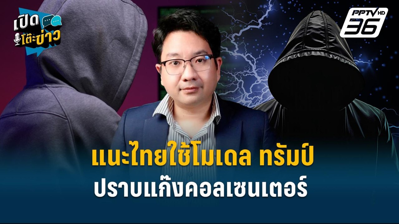 Highlight |  แนะไทยใช้โมเดล ทรัมป์ ปราบแก๊งคอลเ...