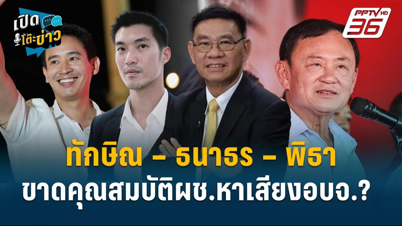 Highlight |  ทักษิณ – ธนาธร – พิธา ขาดคุณสมบัติ...