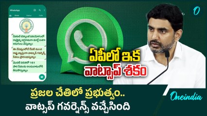 Whatsapp Governance: ఇక నుంచి ఒక్క క్లిక్ తో మీ చేతిలో డాక్యుమెంట్స్. | Oneindia Telugu