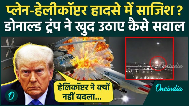 Washington DC Plane Crash: प्लेन और हेलीकॉप्टर हादसे पर Donald Trump के सवाल | USA | वनइंडिया हिंदी