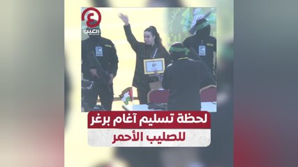 لحظة تسليم آغام برغر للصليب الأحمر
