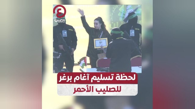 لحظة تسليم آغام برغر للصليب الأحمر