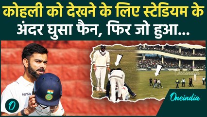 Virat Kohli को देखने के लिए अरुण जेटली स्टेडियम के अंदर घुसा फैन, वीडियो देखिए | वनइंडिया हिंदी
