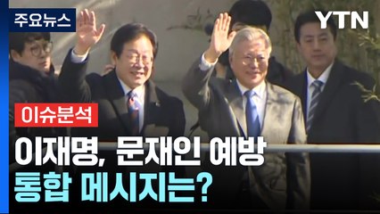 이재명, 문 전 대통령 예방...권성동 "야권 사법 카르텔" / YTN