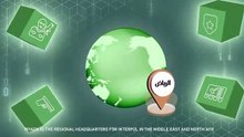 تعزيز التعاون الأمني.. الإنتربول يفتتح مكتبه الإقليمي بالسعودية 