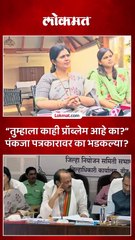 Beed नियोजन समिती बैठक अजितदादांच्या शेजारी पंकजा बसल्या..कारण काय