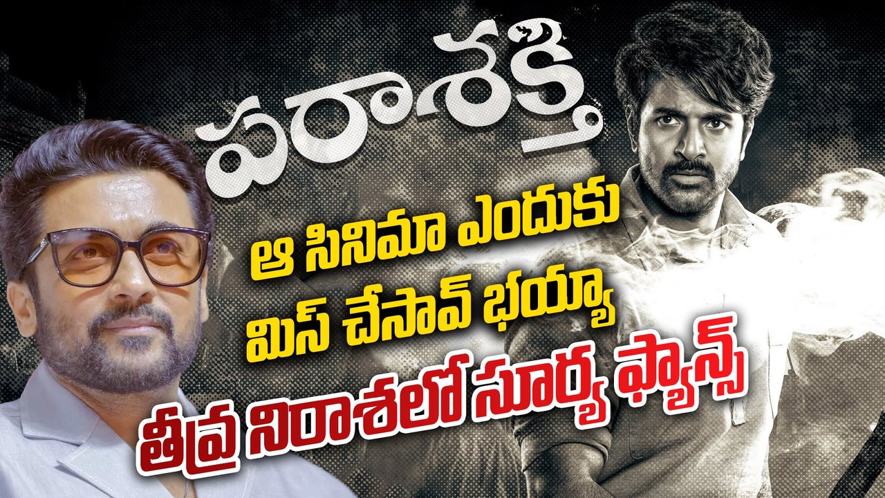 Surya : 10 ఏళ్ళల్లో 10 ఫ్లాప్స్..తడబడుతున్న సూర్య | surya career | surya lineup | wrong decisions