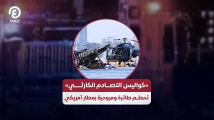 «كواليس التصادم الكارثي».. تحطم طائرة ومروحية بمطار أمريكي