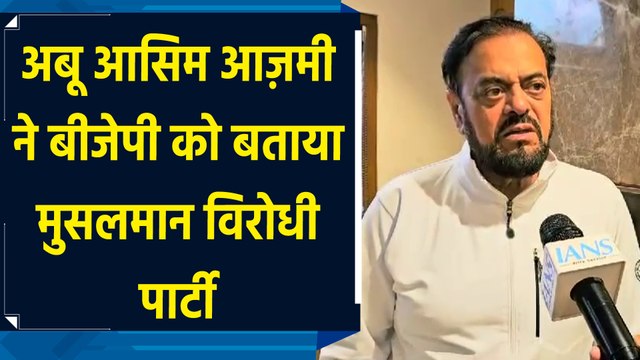Abu Asim Azmi ने BJP को बताया मुसलमान विरोधी पार्टी