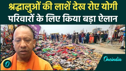 Mahakumbh Stampede: श्रद्धालुओं के शव देख रो पड़े CM Yogi, भगदड़ की ख़बर, रुंधा गला |वनइंडिया हिंदी