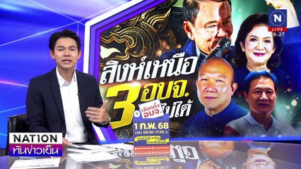 "สั่งปิดเกม Five M เซ่นแก๊งอันธพาล" | เนชั่นทันข่าวเย็น | 30 ม.ค. 68 | PART 2