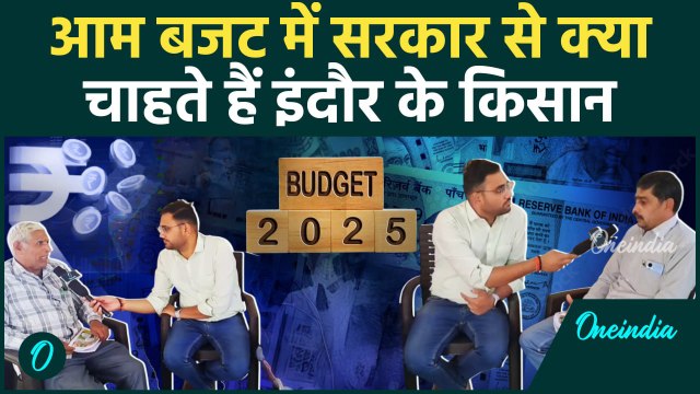 Budget 2025:आम बजट से Indore के किसानों को कितनी उम्मीद | वनइंडिया हिंदी